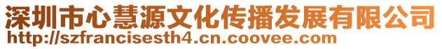 深圳市心慧源文化傳播發(fā)展有限公司