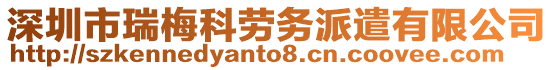 深圳市瑞梅科勞務(wù)派遣有限公司