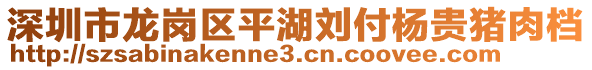 深圳市龍崗區平湖劉付楊貴豬肉檔