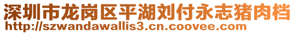 深圳市龍崗區(qū)平湖劉付永志豬肉檔