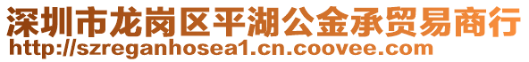 深圳市龍崗區(qū)平湖公金承貿(mào)易商行