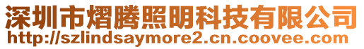 深圳市熠騰照明科技有限公司