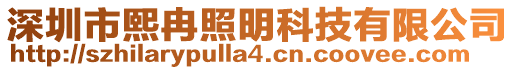 深圳市熙冉照明科技有限公司