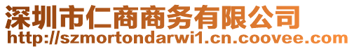 深圳市仁商商務(wù)有限公司