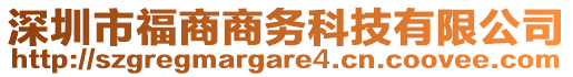 深圳市福商商務科技有限公司