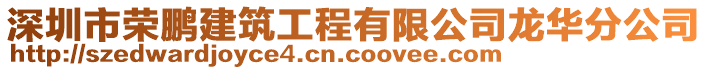 深圳市榮鵬建筑工程有限公司龍華分公司