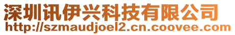 深圳訊伊興科技有限公司