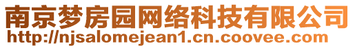 南京夢房園網絡科技有限公司