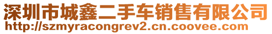 深圳市城鑫二手車銷售有限公司