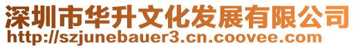 深圳市華升文化發展有限公司