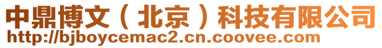 中鼎博文（北京）科技有限公司