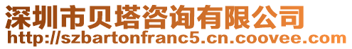 深圳市貝塔咨詢有限公司