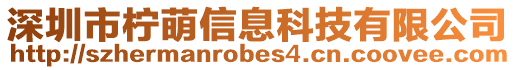 深圳市檸萌信息科技有限公司