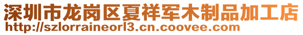 深圳市龍崗區(qū)夏祥軍木制品加工店