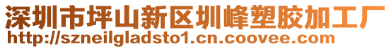 深圳市坪山新區(qū)圳峰塑膠加工廠