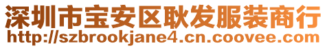 深圳市寶安區(qū)耿發(fā)服裝商行