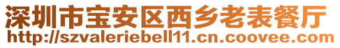 深圳市寶安區(qū)西鄉(xiāng)老表餐廳