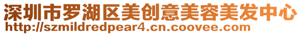 深圳市羅湖區(qū)美創(chuàng)意美容美發(fā)中心