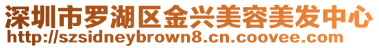 深圳市羅湖區金興美容美發中心
