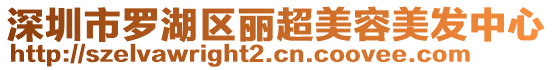 深圳市羅湖區(qū)麗超美容美發(fā)中心