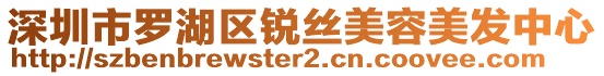 深圳市羅湖區(qū)銳絲美容美發(fā)中心