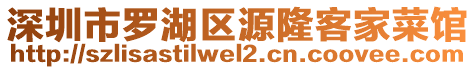 深圳市羅湖區(qū)源隆客家菜館