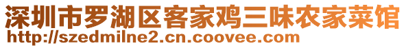 深圳市羅湖區客家雞三味農家菜館