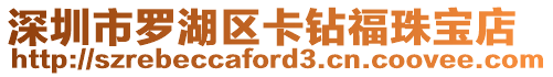 深圳市羅湖區卡鉆福珠寶店
