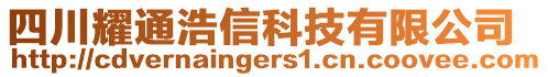 四川耀通浩信科技有限公司