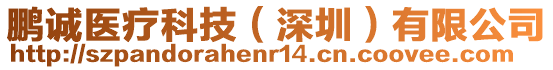 鵬誠醫療科技（深圳）有限公司