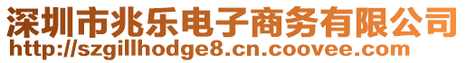 深圳市兆樂電子商務有限公司