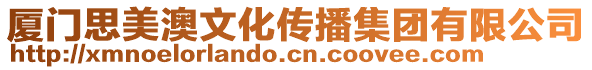 廈門思美澳文化傳播集團(tuán)有限公司