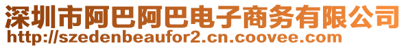 深圳市阿巴阿巴電子商務(wù)有限公司