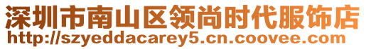 深圳市南山區領尚時代服飾店