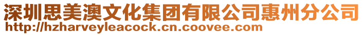 深圳思美澳文化集團(tuán)有限公司惠州分公司