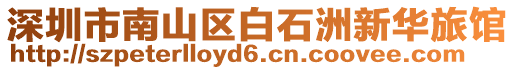深圳市南山區(qū)白石洲新華旅館