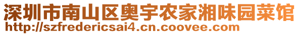 深圳市南山區奧宇農家湘味園菜館