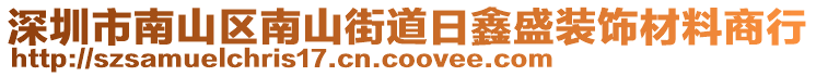 深圳市南山區(qū)南山街道日鑫盛裝飾材料商行