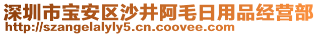 深圳市寶安區(qū)沙井阿毛日用品經(jīng)營(yíng)部