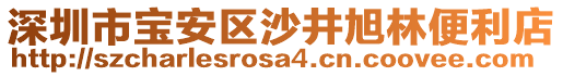 深圳市寶安區(qū)沙井旭林便利店