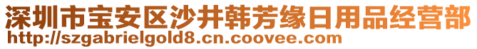 深圳市寶安區(qū)沙井韓芳緣日用品經(jīng)營部