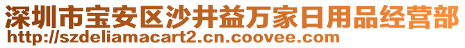 深圳市寶安區沙井益萬家日用品經營部