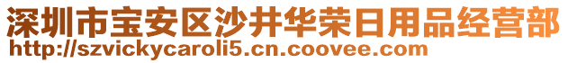 深圳市寶安區沙井華榮日用品經營部