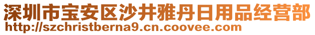 深圳市寶安區(qū)沙井雅丹日用品經(jīng)營(yíng)部