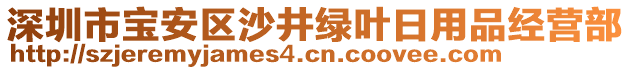 深圳市寶安區(qū)沙井綠葉日用品經(jīng)營部