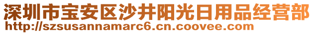 深圳市寶安區(qū)沙井陽光日用品經(jīng)營部
