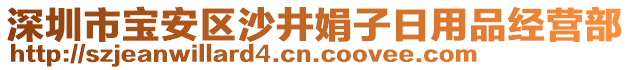 深圳市寶安區(qū)沙井娟子日用品經(jīng)營(yíng)部