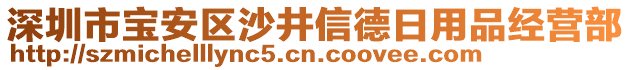 深圳市寶安區沙井信德日用品經營部
