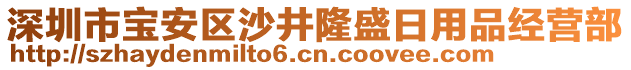 深圳市寶安區(qū)沙井隆盛日用品經(jīng)營部