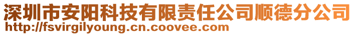 深圳市安陽科技有限責(zé)任公司順德分公司